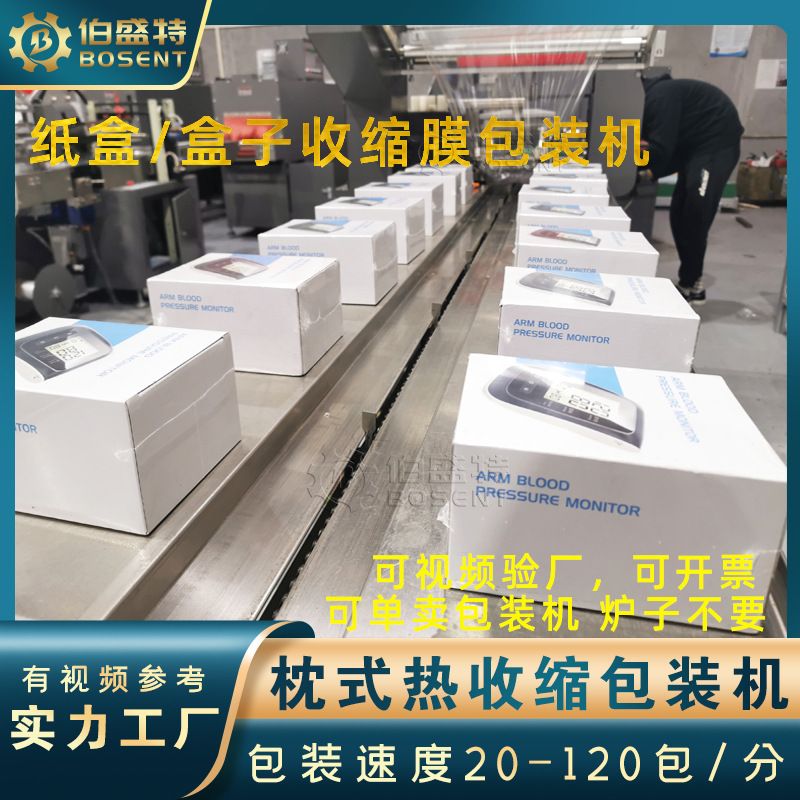 电子产品盒子热收缩膜包装机礼品纸盒酸菜鱼盒子伺服收缩打包机