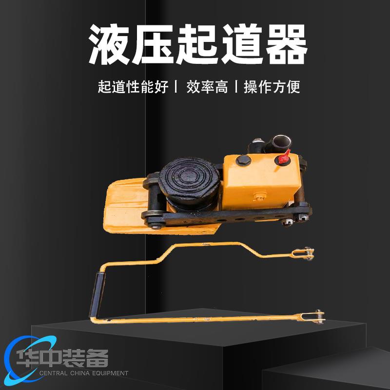 YQD系列液压起道器铁路用轨道工具YQD-200手动液压起拨道机