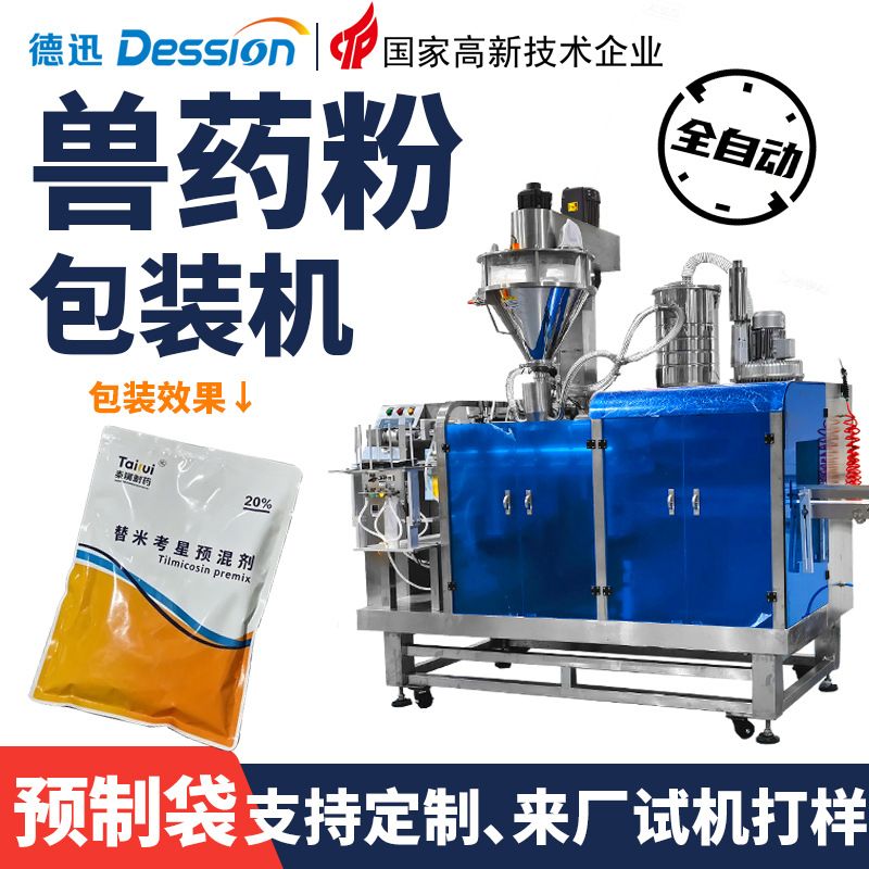1kg粉剂给袋式包装机 畜禽维生素预混料兽药粉末定量分装打包机