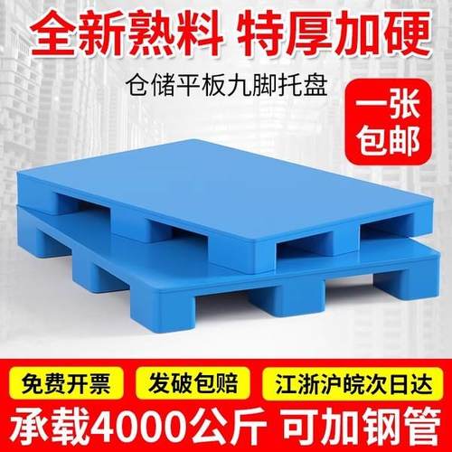 塑料托盘叉车平板九脚仓储货架仓库托板栈板防潮垫板加厚承重
