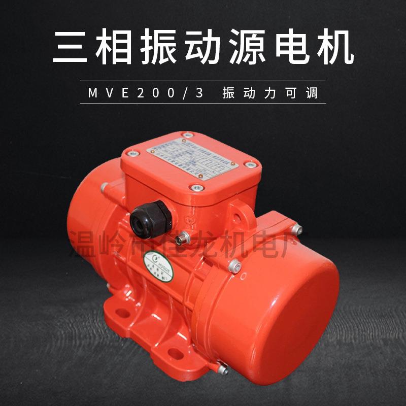 MVE200/3三相振动源电机振动力可调防水防尘380/220V老款