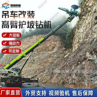 锚杆钻机锚固锚索高臂护坡液压凿岩台车吊改钻加装 吊车改装 锚杆机
