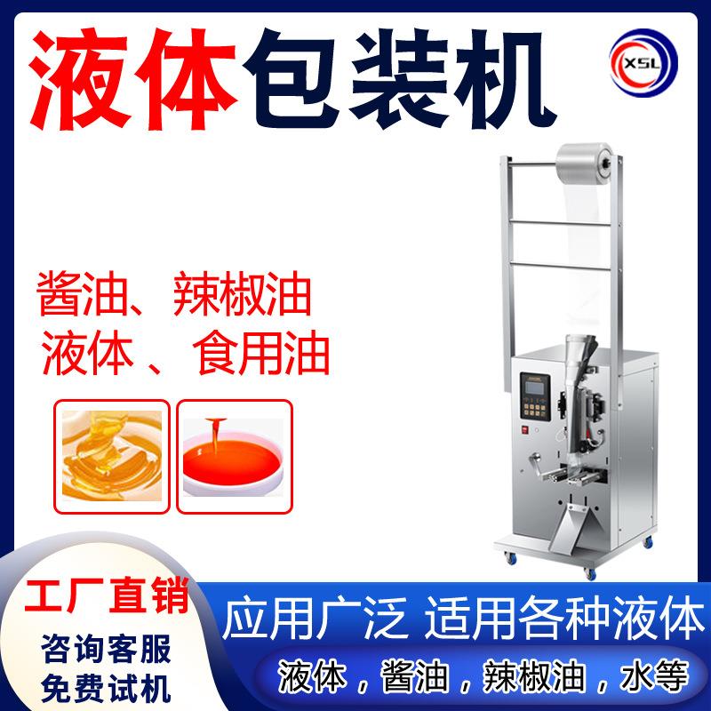 酱油醋料水液体自动包装机气动封口机豆浆牛奶果汁白酒包装灌装机