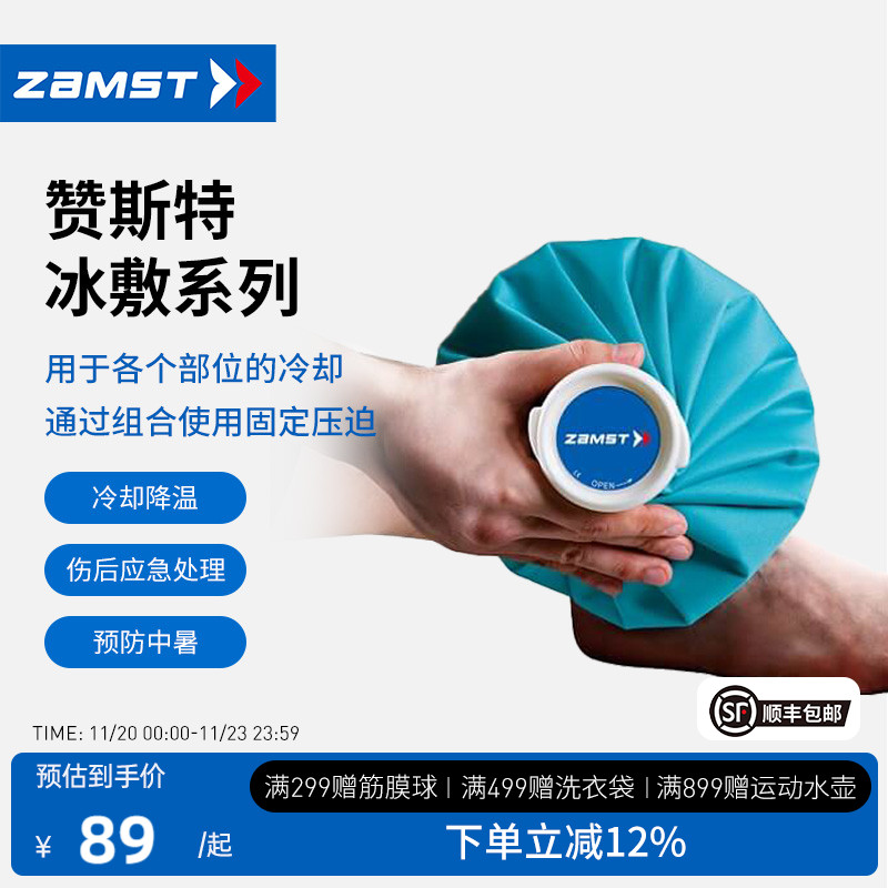 赞斯特ZAMST冰敷冷敷冷却冰袋