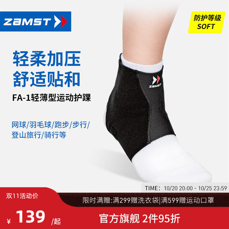 ZAMST/赞斯特运动护踝轻薄轻便网球羽毛球跑步护脚踝男女FA-1