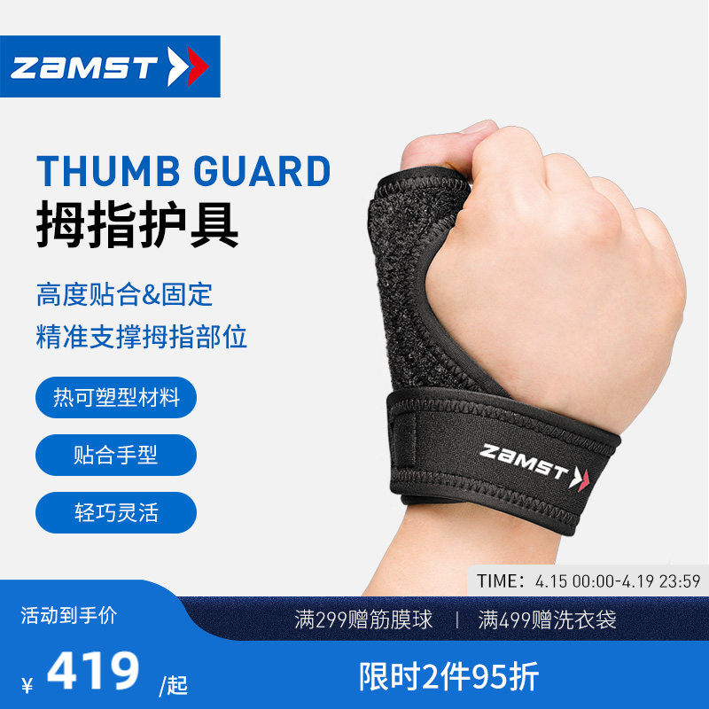 赞斯特ZAMST护指大拇指护具棒球网球篮球运动护指 Thumb 