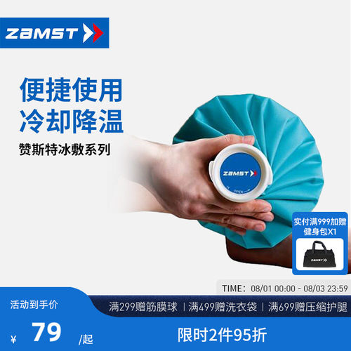 赞斯特ZAMST冰敷冷敷冰袋固定带