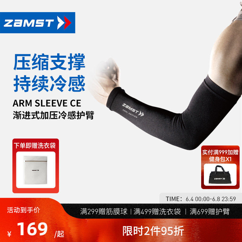 ZAMST/赞斯特运动护臂防紫外线渐进式加压冷感袖套Arm Sleeve CE
