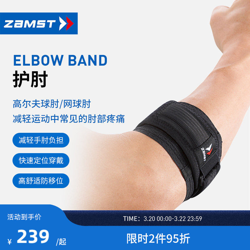 ZAMST/赞斯特带状运动护肘羽毛球网球高尔夫防护护具ELBOW BAND