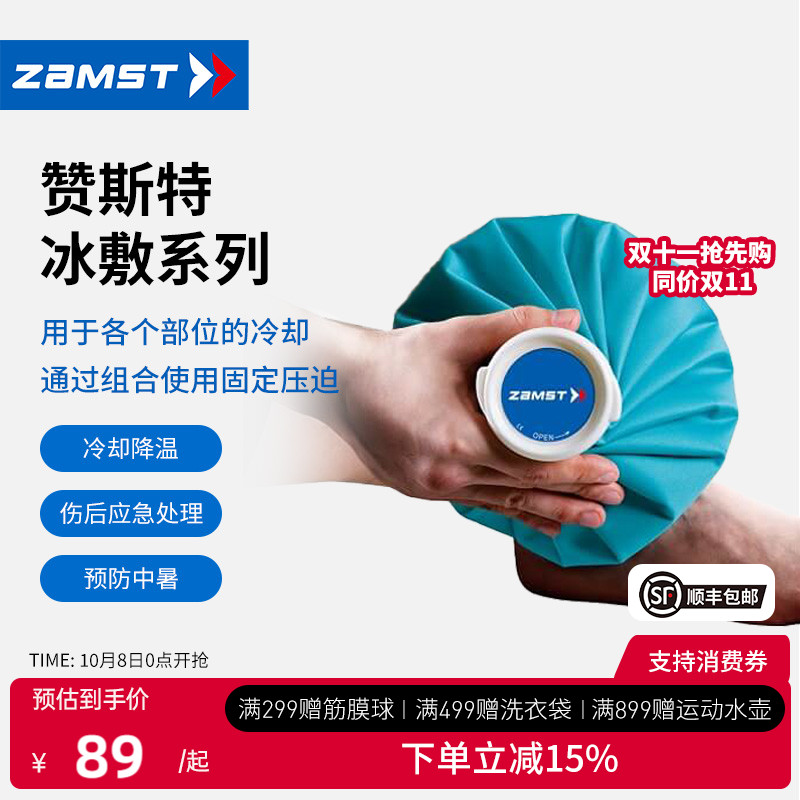 赞斯特ZAMST冰敷冷敷冷却冰袋