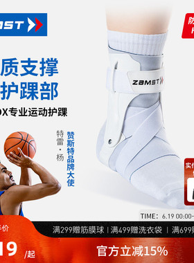 【特雷杨同款】ZAMST赞斯特运动护踝硬质篮球稳定踝关节A2-DX白色