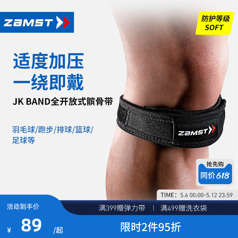 ZAMST/赞斯特髌骨带专业护膝跑步羽毛球登山篮球专用JK Band