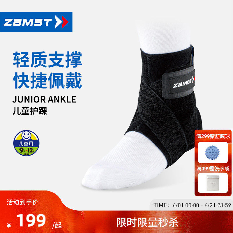 ZAMST/赞斯特运动护踝儿童青少年轻薄篮球稳定踝关节护脚踝护具