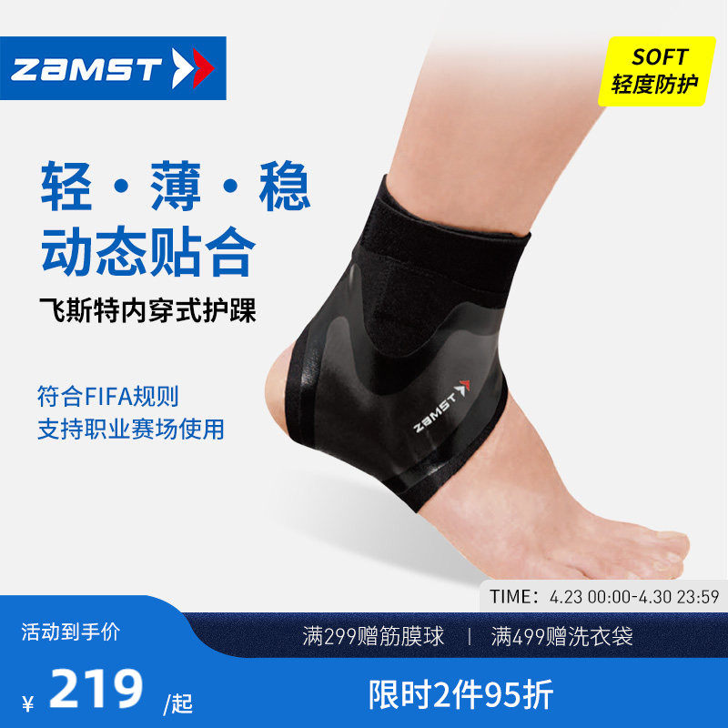 ZAMST/赞斯特飞斯特护踝轻薄足球护踝越野跑步健身篮球运动护踝