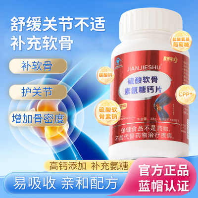 盈养定义硫酸软骨素氨糖钙片护膝