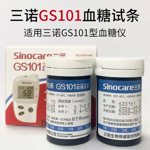 三诺GS101型血糖试纸GS101血糖测试仪套装家用检测仪药店医院同款