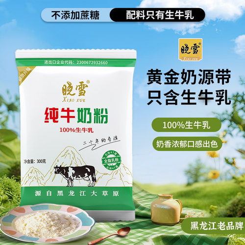 晓雪纯牛奶粉配料只有生牛乳