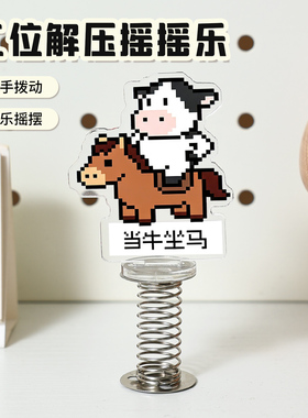 工位解压摇摇乐亚克力摆件