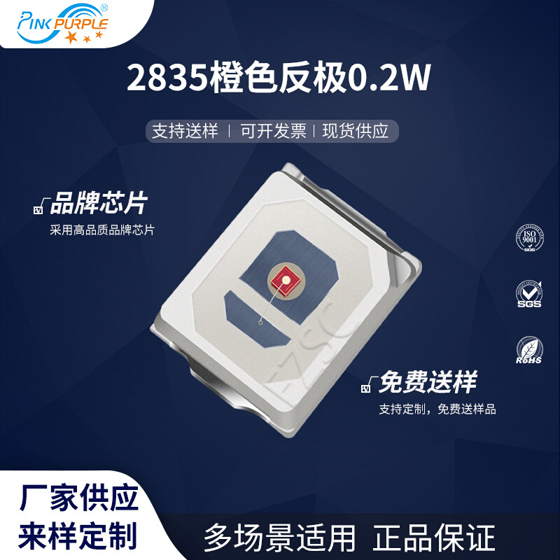 粉紫工厂直销2835led灯珠贴片式 2835橙色反极0.2W LED发光二级管