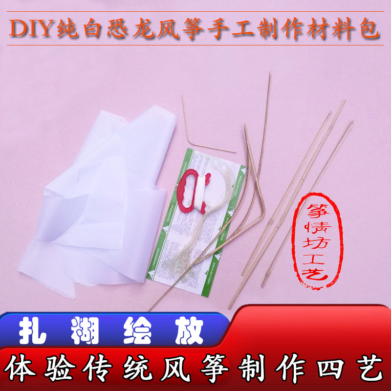 纯白恐龙风筝手工制作材料包扎竹骨架半成品风筝空白手绘涂鸦
