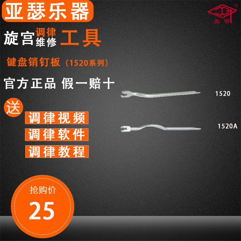 旋宫钢琴调律工具 键盘销钉扳 键盘销钉扳(曲型)