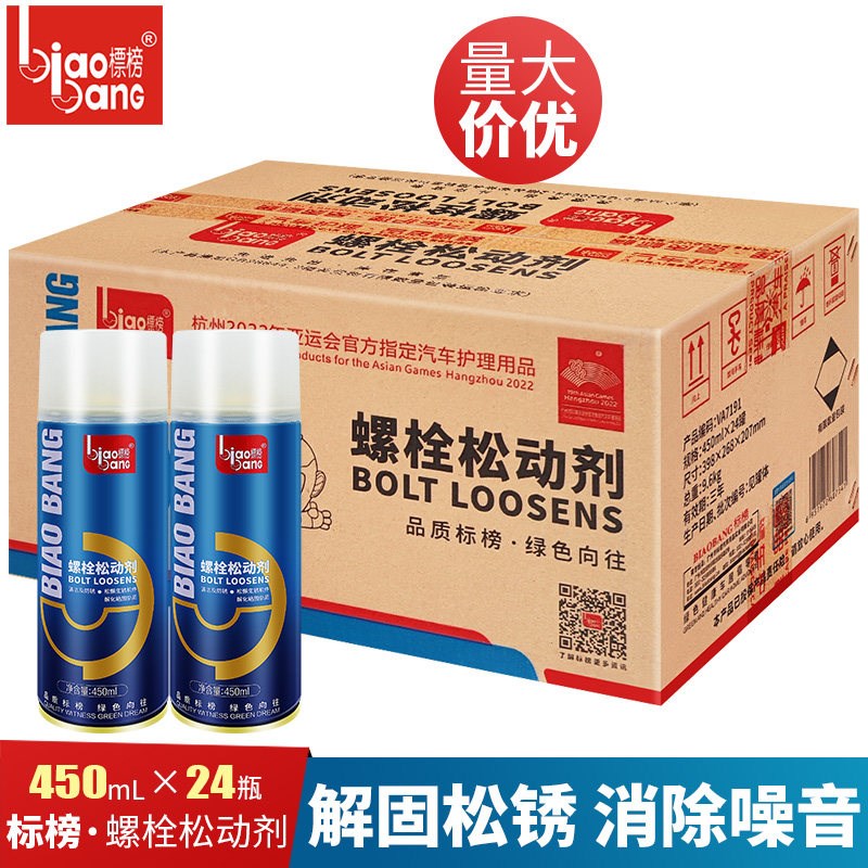 标榜螺栓松动剂汽车金属防锈除锈剂螺丝润滑剂去锈油喷剂整箱瓶