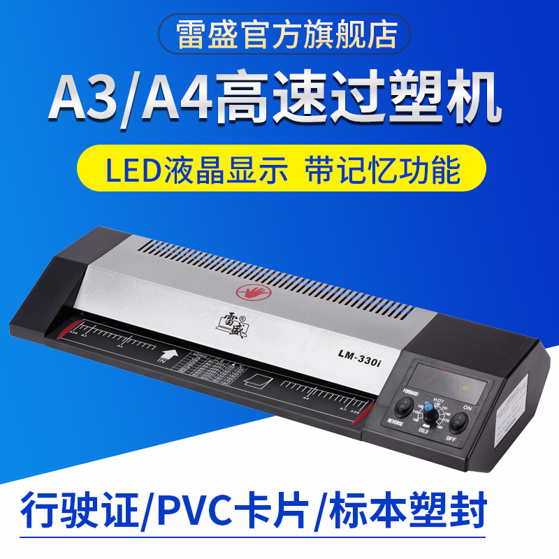 塑封机过塑机家用照片a4 a3通用塑封机压覆膜机雷盛LM-330i办公商