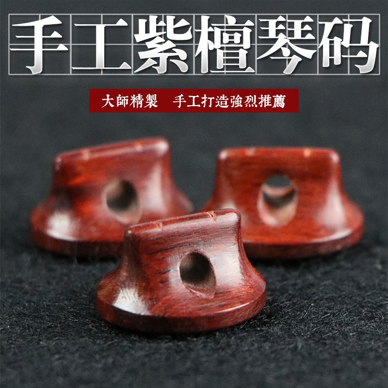 手工二胡码 精品小叶紫檀二胡码 演奏二胡码子 琴码 二胡