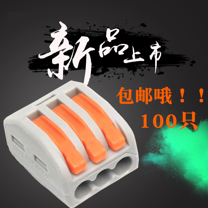 100只装PCT-213三孔多功能电线连接器快速接头接线端子 软硬线并