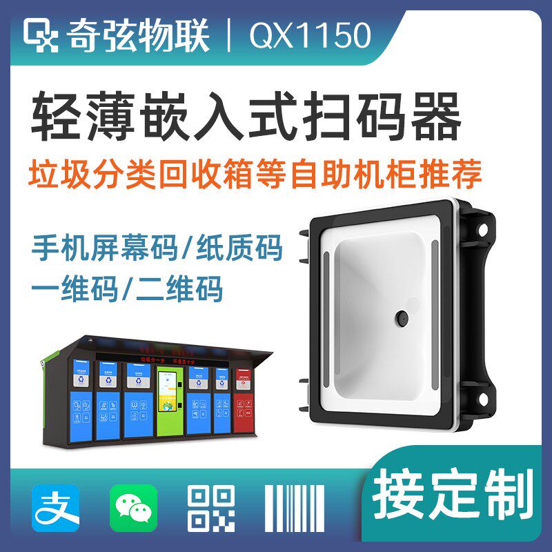 奇弦二维码扫码器扫描器识别模块内嵌二维码条码读头扫码器