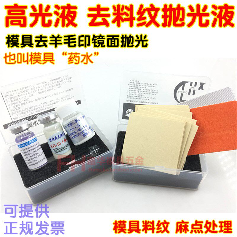 模具镜面抛光液 光研磨液 去料纹处理 羊毛纹收光 麻点处理