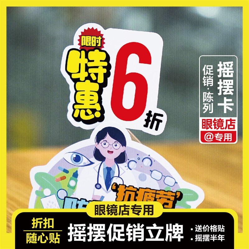 眼镜店柜台品牌折扣摇摇卡促销陈列展示摇摆卡展柜装饰卡片台卡