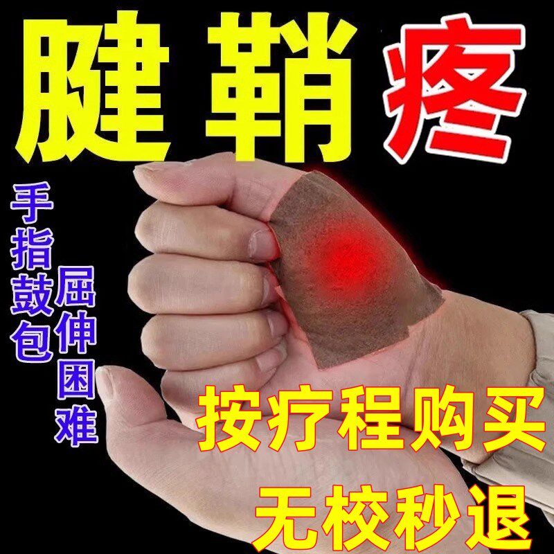 腱鞘大拇指手指手腕关麻木舒筋