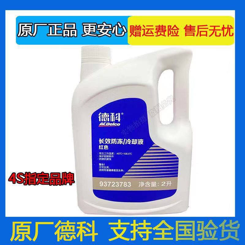 别英朗君越防冻液雪佛兰科鲁兹赛欧冷却液德科