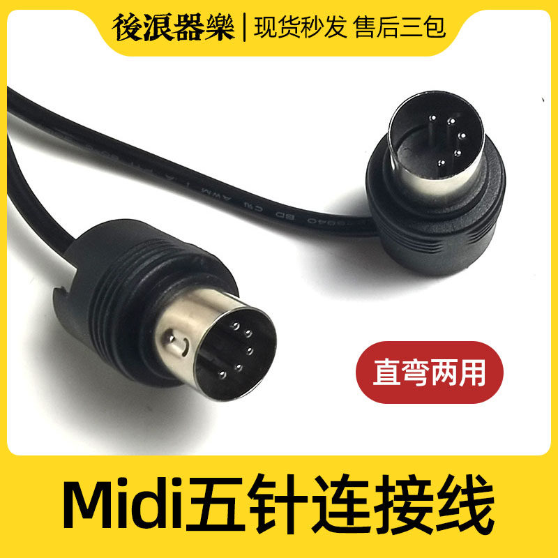 公连接线 直弯头两用五针迷笛键盘效果器声卡传输