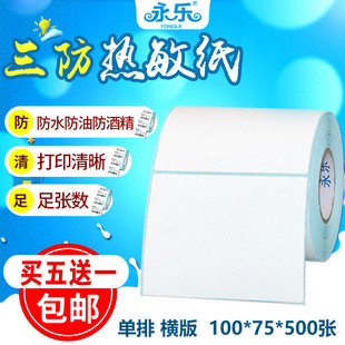 三防热敏不干胶标签纸打印纸100mm 纸 75mm 500张S空白电子称条码