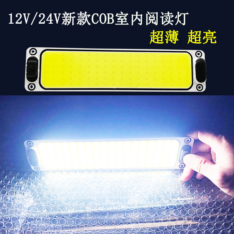 货车室内灯带关车厢改装通用超亮阅读灯驾驶室顶灯