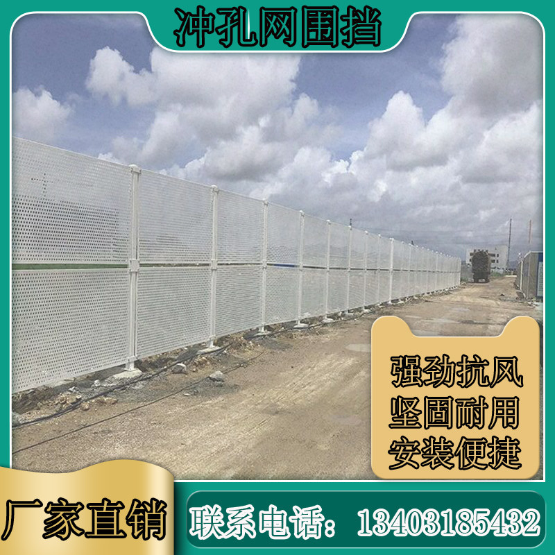 防风镀锌冲板围挡 白色洞洞网护栏施工围栏 防风防尘冲护栏板