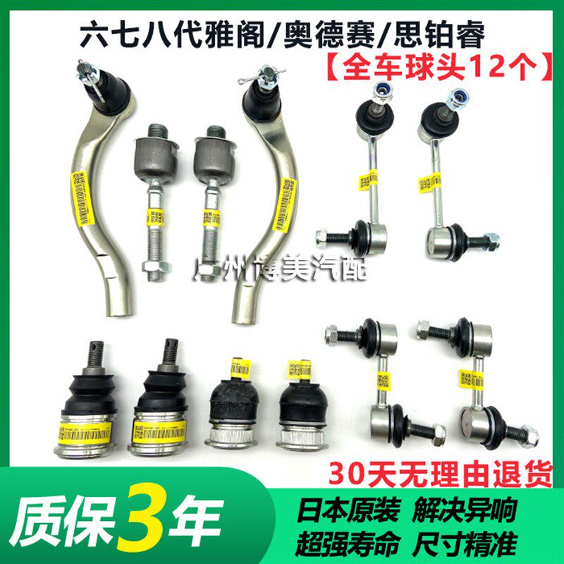 六七八代雅阁奥德赛方向内外横球头摆臂球头前后平衡杆