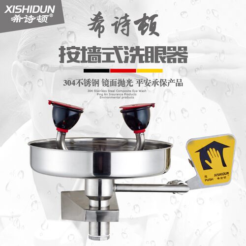 希诗顿  壁挂 接墙式 式冲淋洗眼器 验厂洗眼器