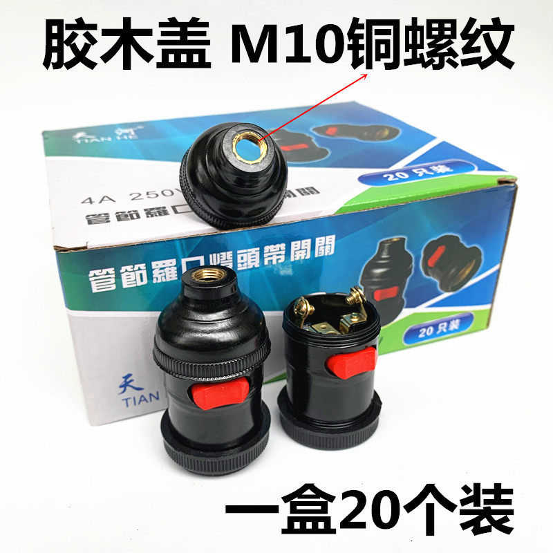 天河管接螺口灯头带关螺口灯座床工作灯车床床元盒