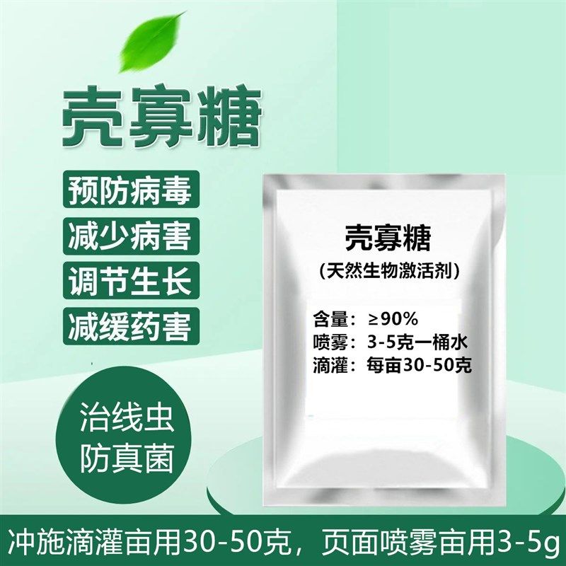 甲壳素农业用原粉水溶肥料壳聚糖微量元素叶面肥果树蔬菜