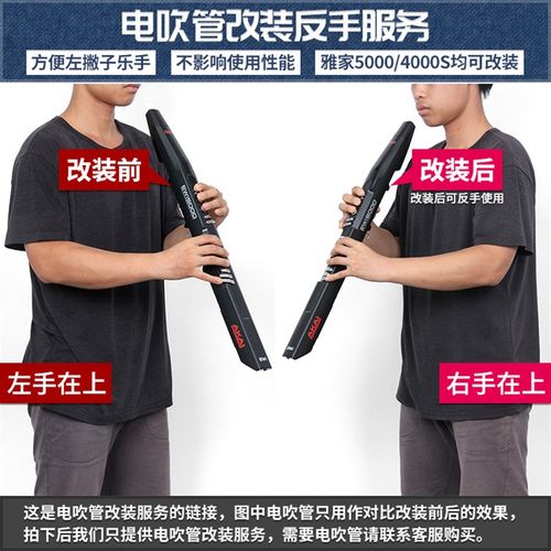 I雅家电吹管OLO改装反手管服务左撇子 右手在上