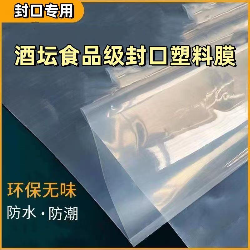 食品级塑料膜整卷密封酒坛酿酒发酵含塑化剂腌酸菜毒味