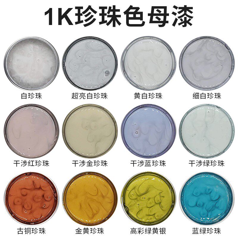 珍珠漆色母 汽车漆 红珍珠绿珍珠蓝珍珠金珍珠紫珍珠水晶白珍珠