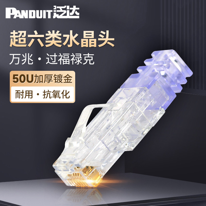 泛达超六类万兆非屏蔽水晶头接口镀金屏蔽款接线头