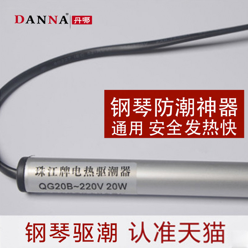吸潮钢琴防潮管通用除湿器电热管驱潮加热发热烘干燥棒丰日珠江牌