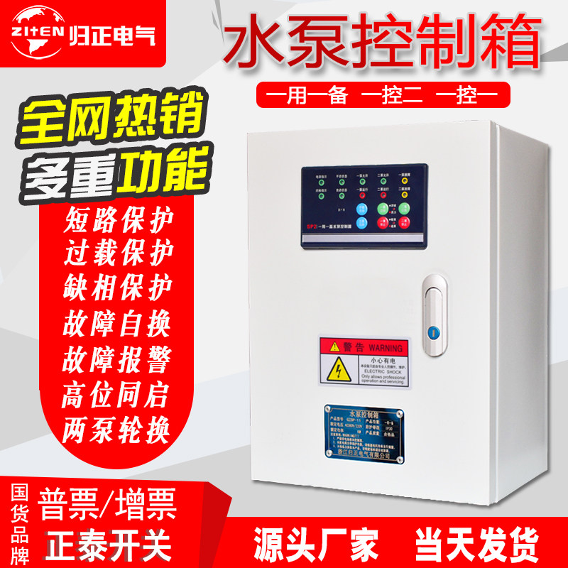 一用一备水泵控制箱稳压泵低压自动污泵一控二污水泵控制箱