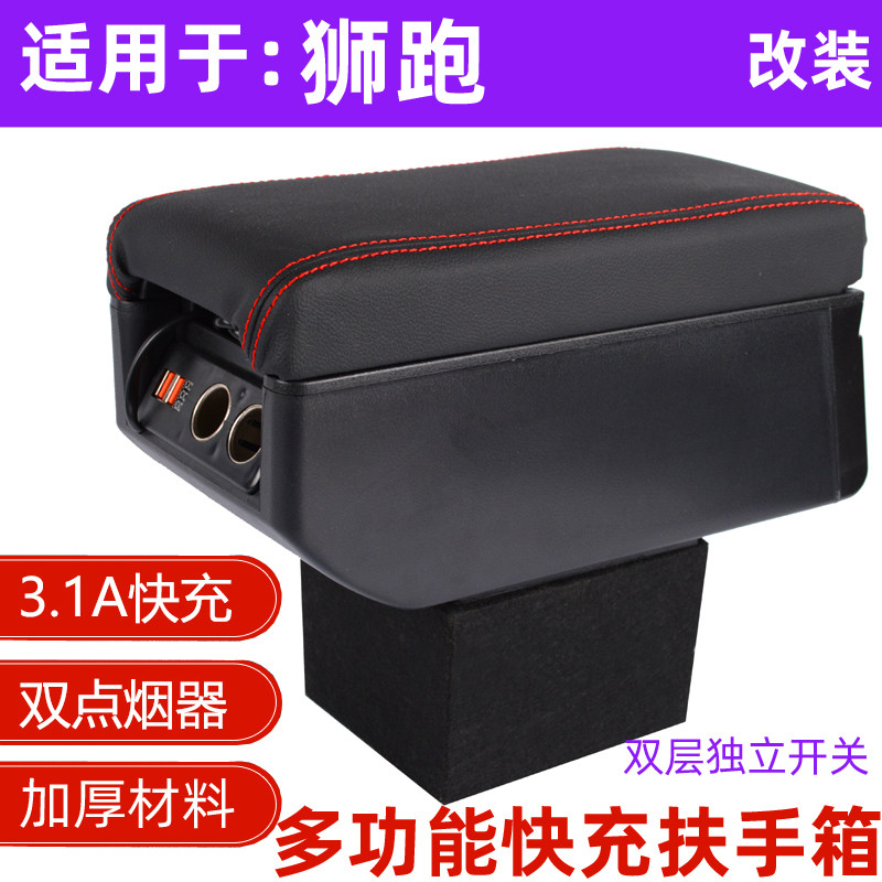 亚狮跑扶手箱狮跑中央扶手箱狮跑手扶箱款改装爆改