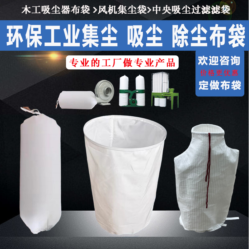 工业吸尘机吸尘袋除尘器 木工吸尘器布袋过滤袋集尘袋粉尘袋通用